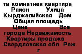 5-ти комнатная квартира › Район ­ 35 › Улица ­ Кырджалийская › Дом ­ 11 › Общая площадь ­ 120 › Цена ­ 5 500 000 - Все города Недвижимость » Квартиры продажа   . Свердловская обл.,Реж г.